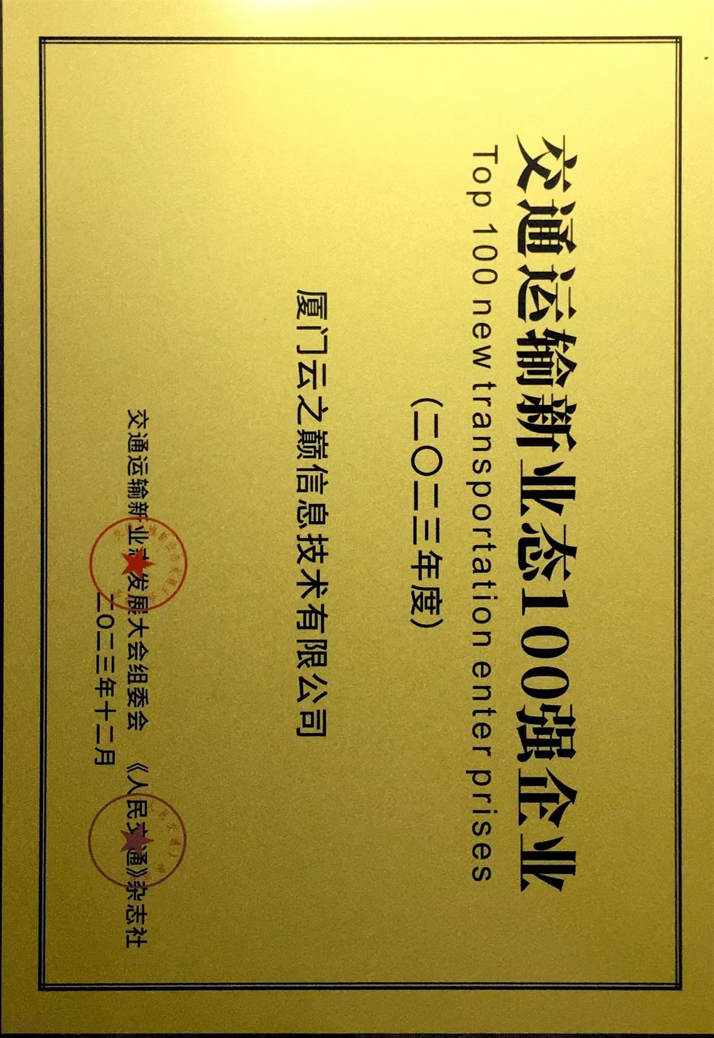 2023年度交通运输新业态100强企业