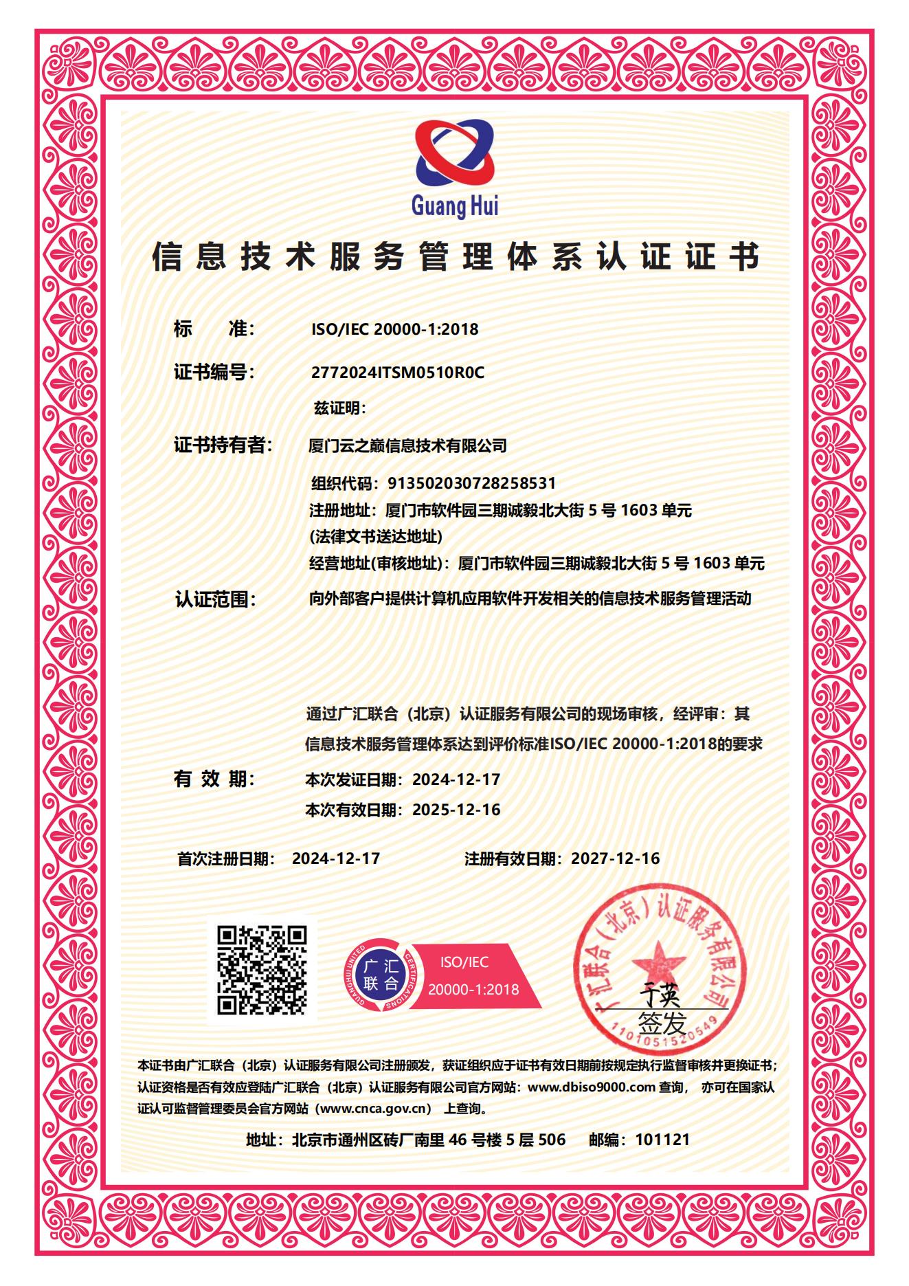 信息技术服务管理体系认证证书--ISO20000