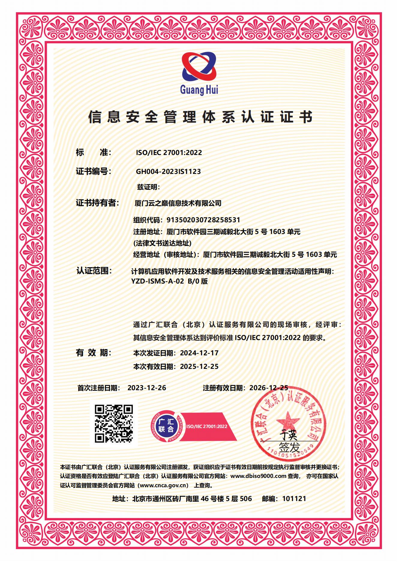 信息安全管理体系认证证书--ISO207001