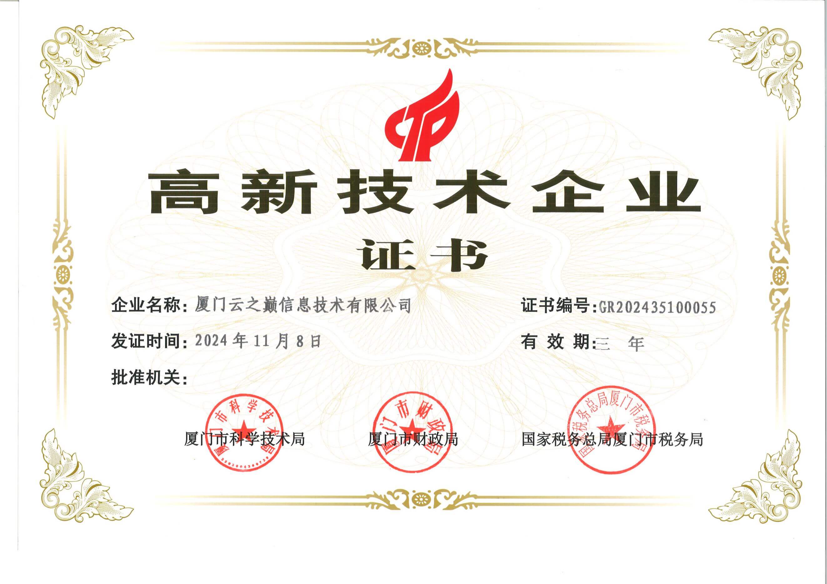 高新技术企业