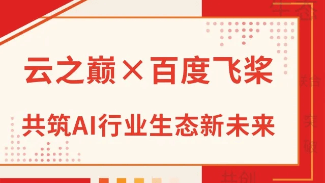 云之巅×百度飞桨：共筑AI行业生态新未来