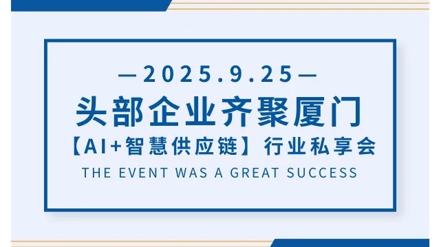 头部企业齐聚厦门【AI+智慧供应链】行业私享会