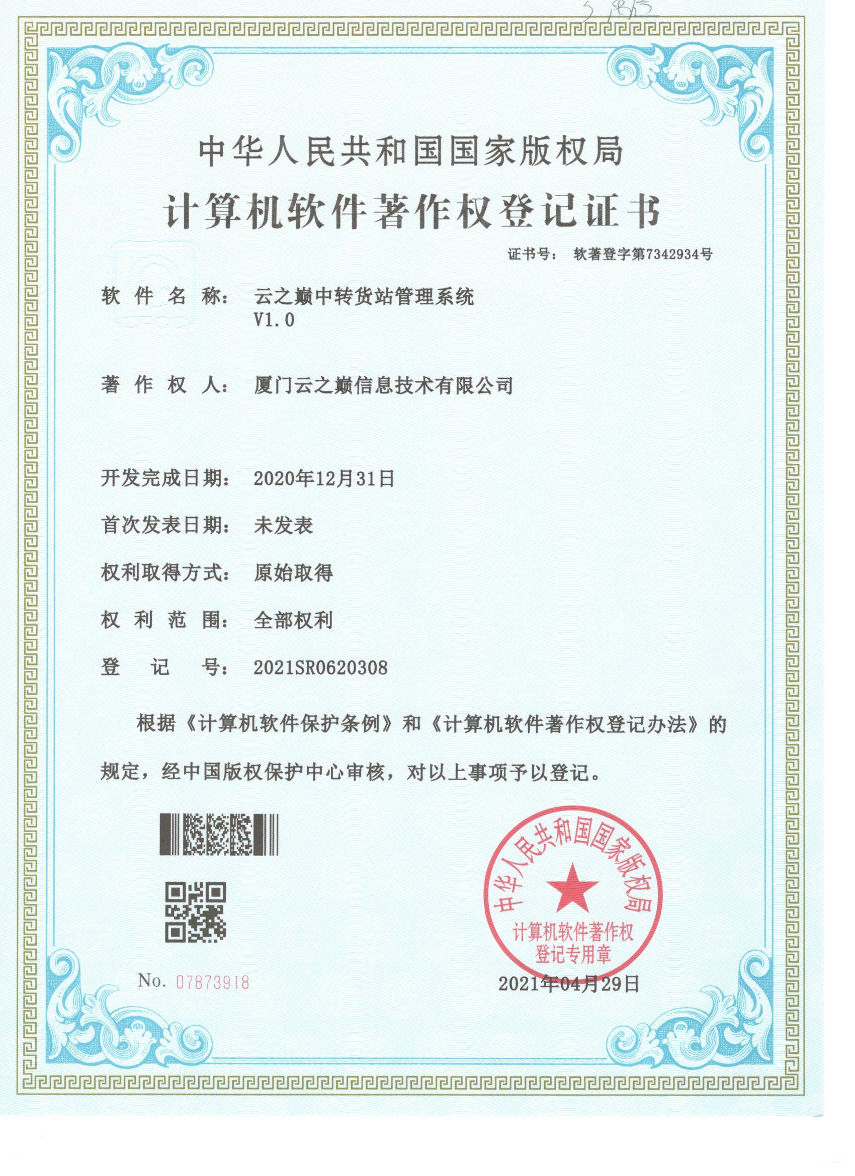 云之巅中转货站管理系统V1.0
