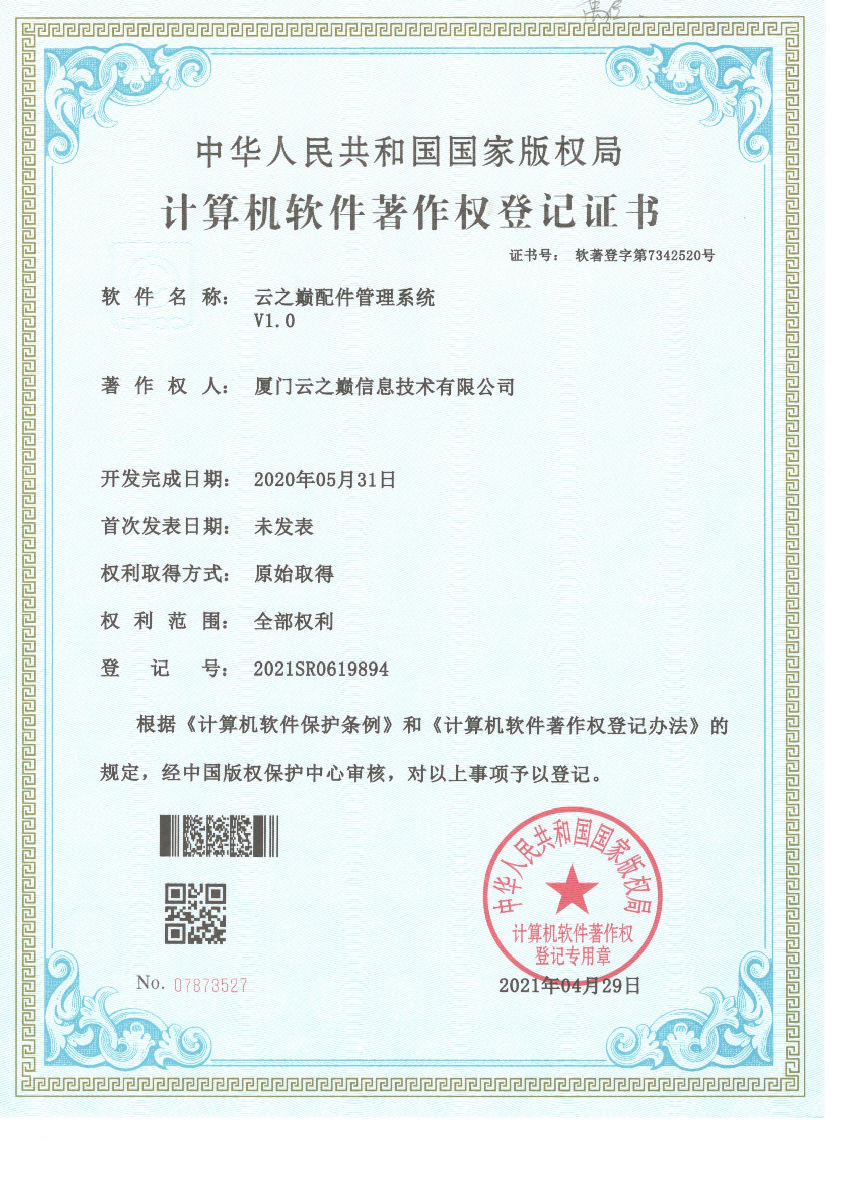 云之巅配件管理系统V1.0