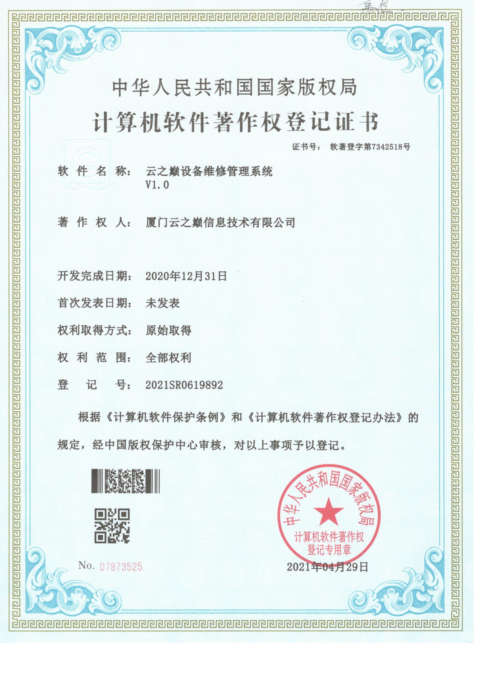 云之巅设备维修管理系统V1.0