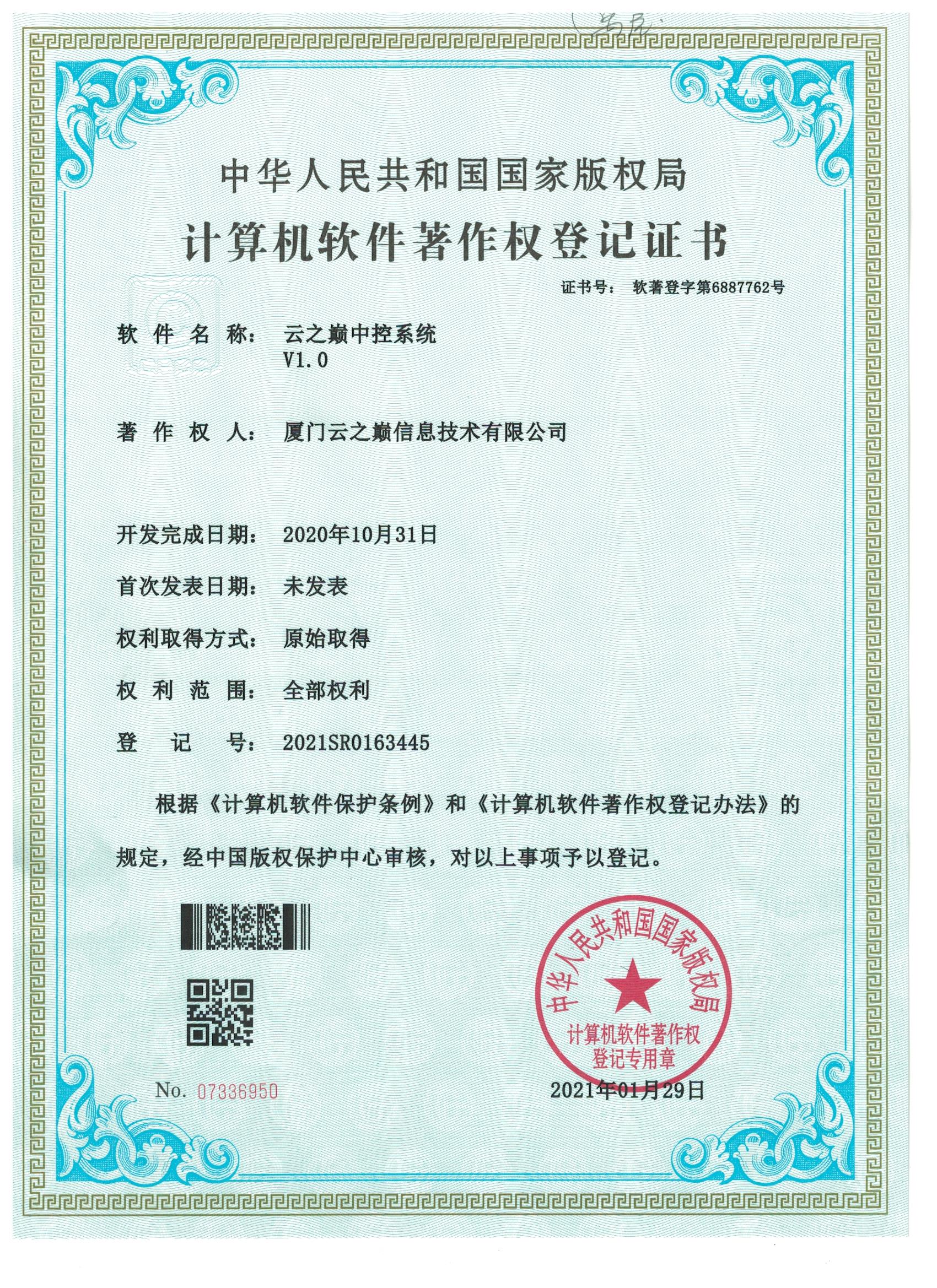 云之巅中控系统V1.0