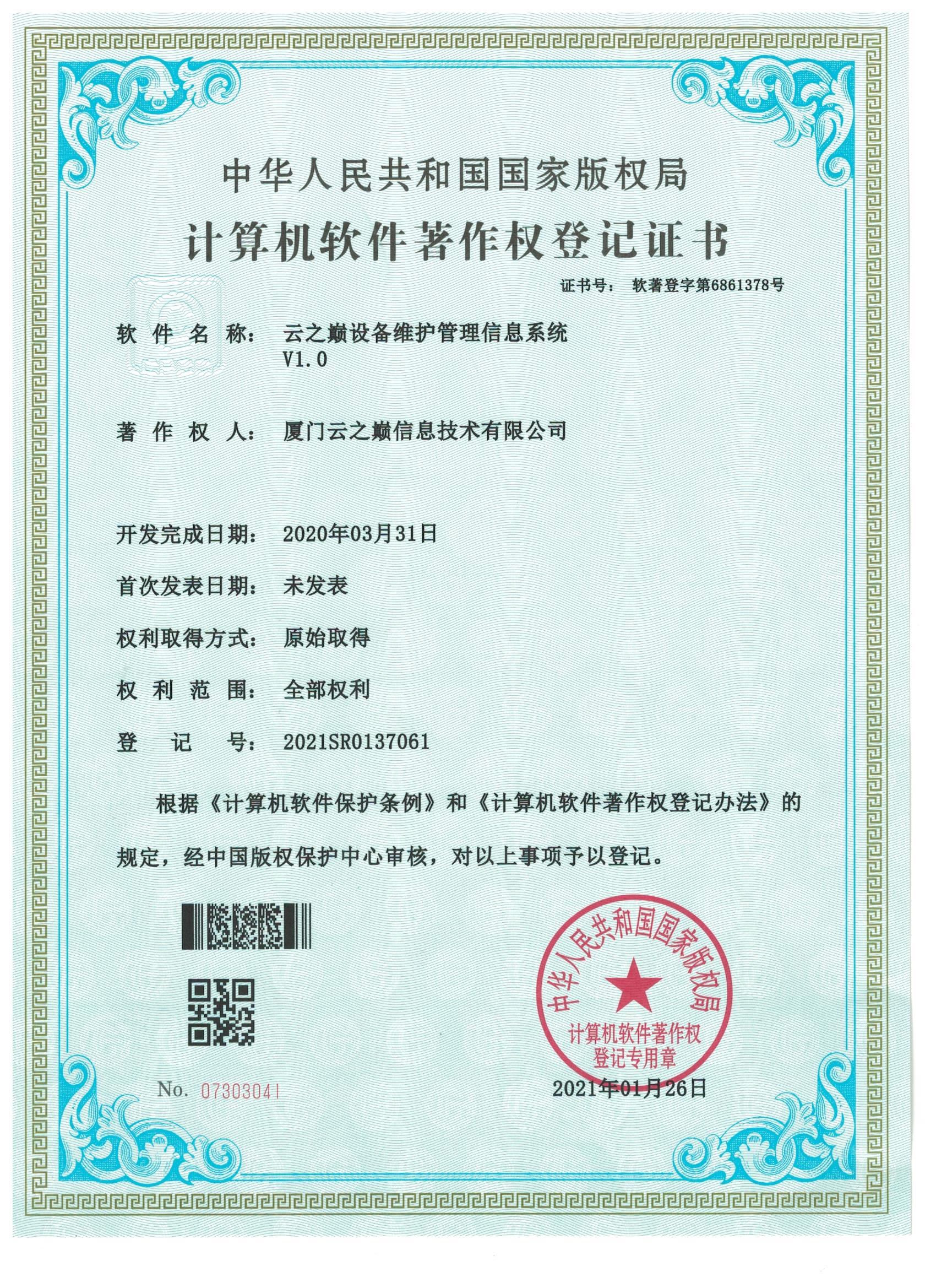 云之巅设备维护管理信息系统V1.0
