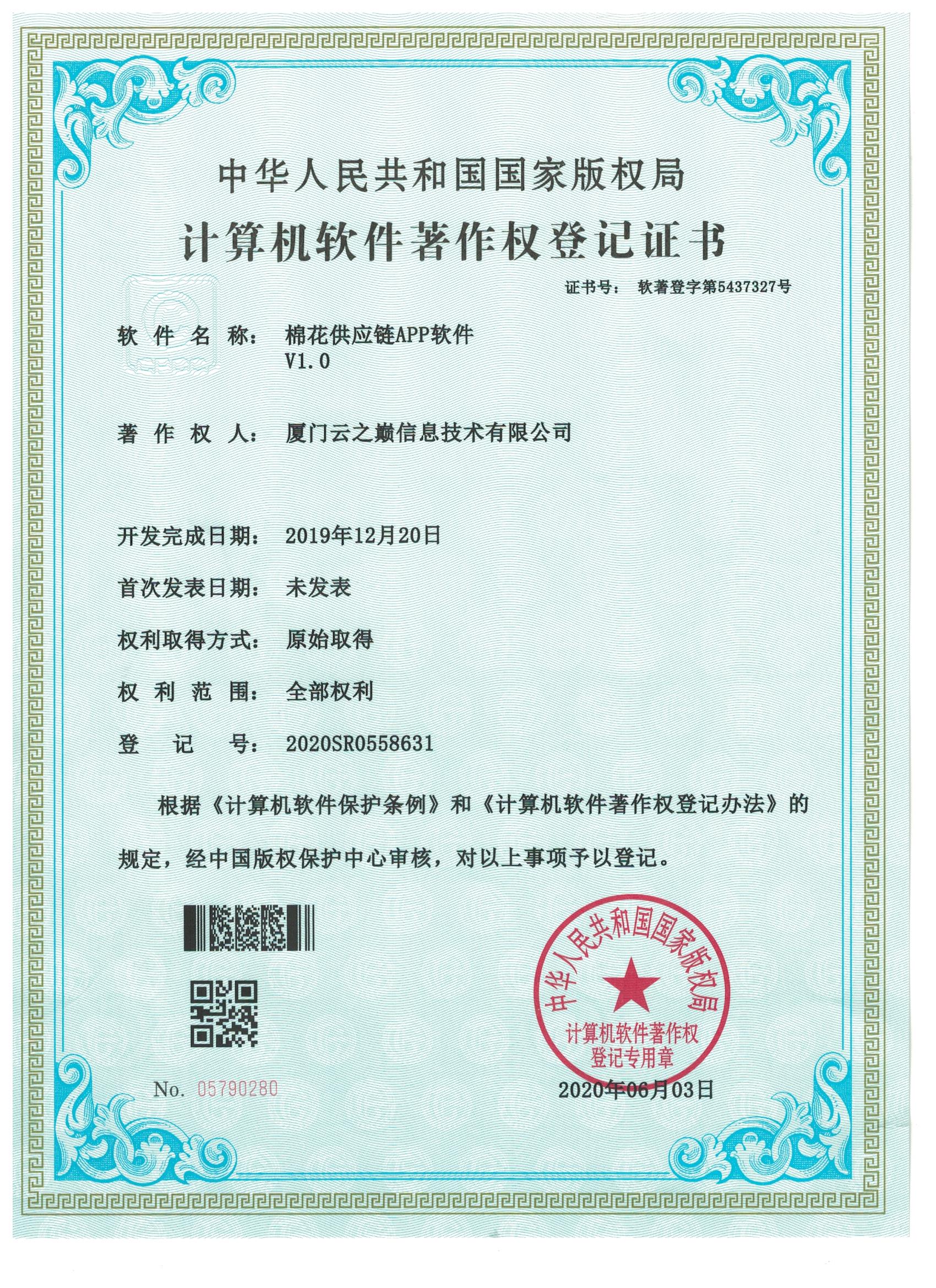 棉花供应链APP软件V1.0