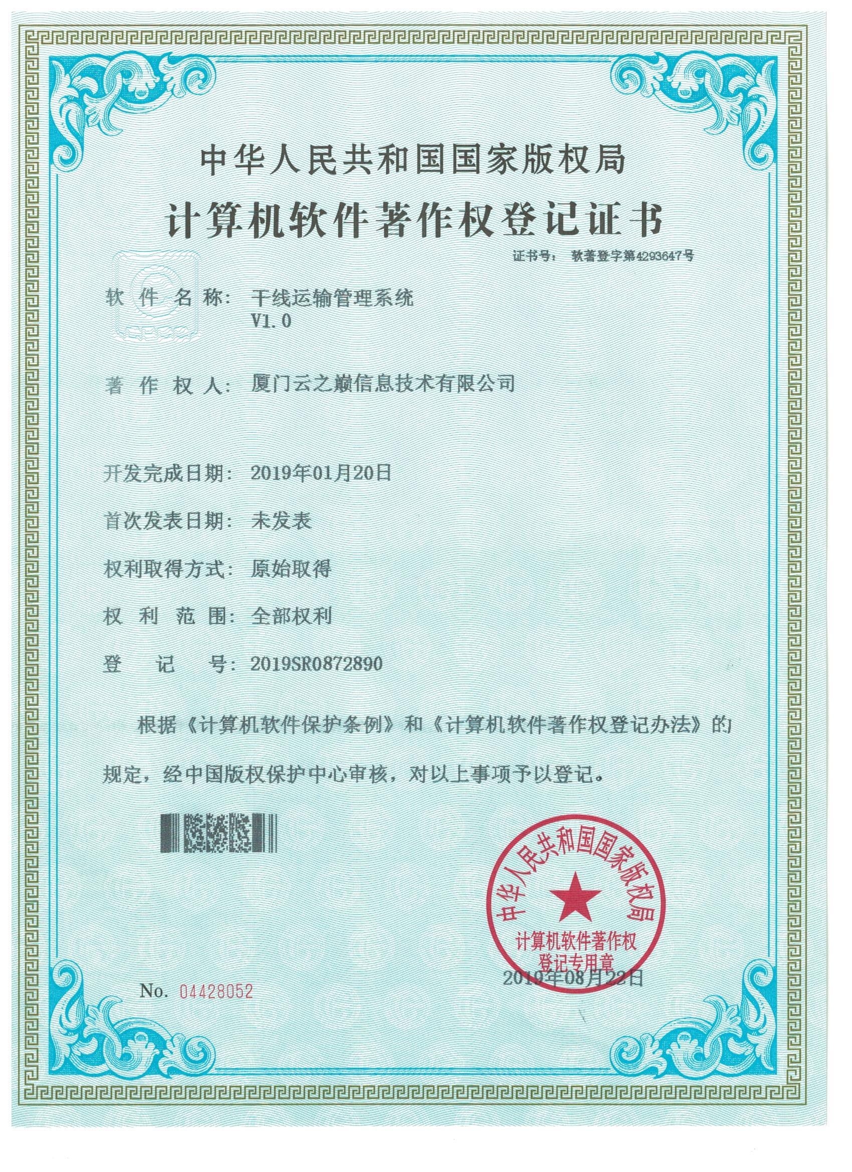 干线运输管理系统V1.0
