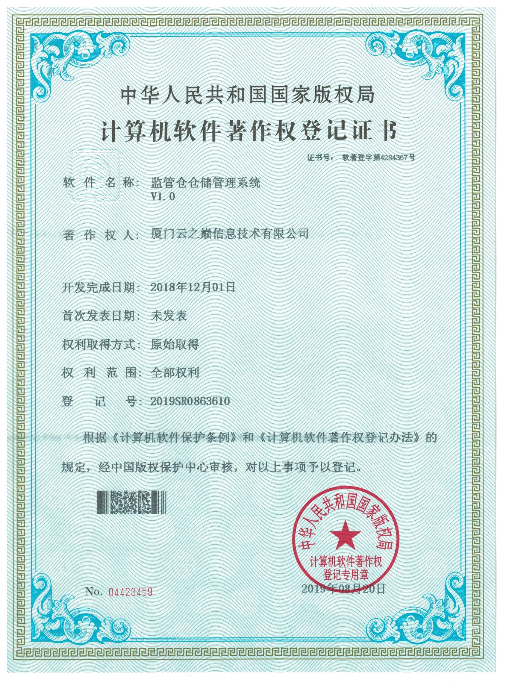 监管仓仓储管理系统V1.0
