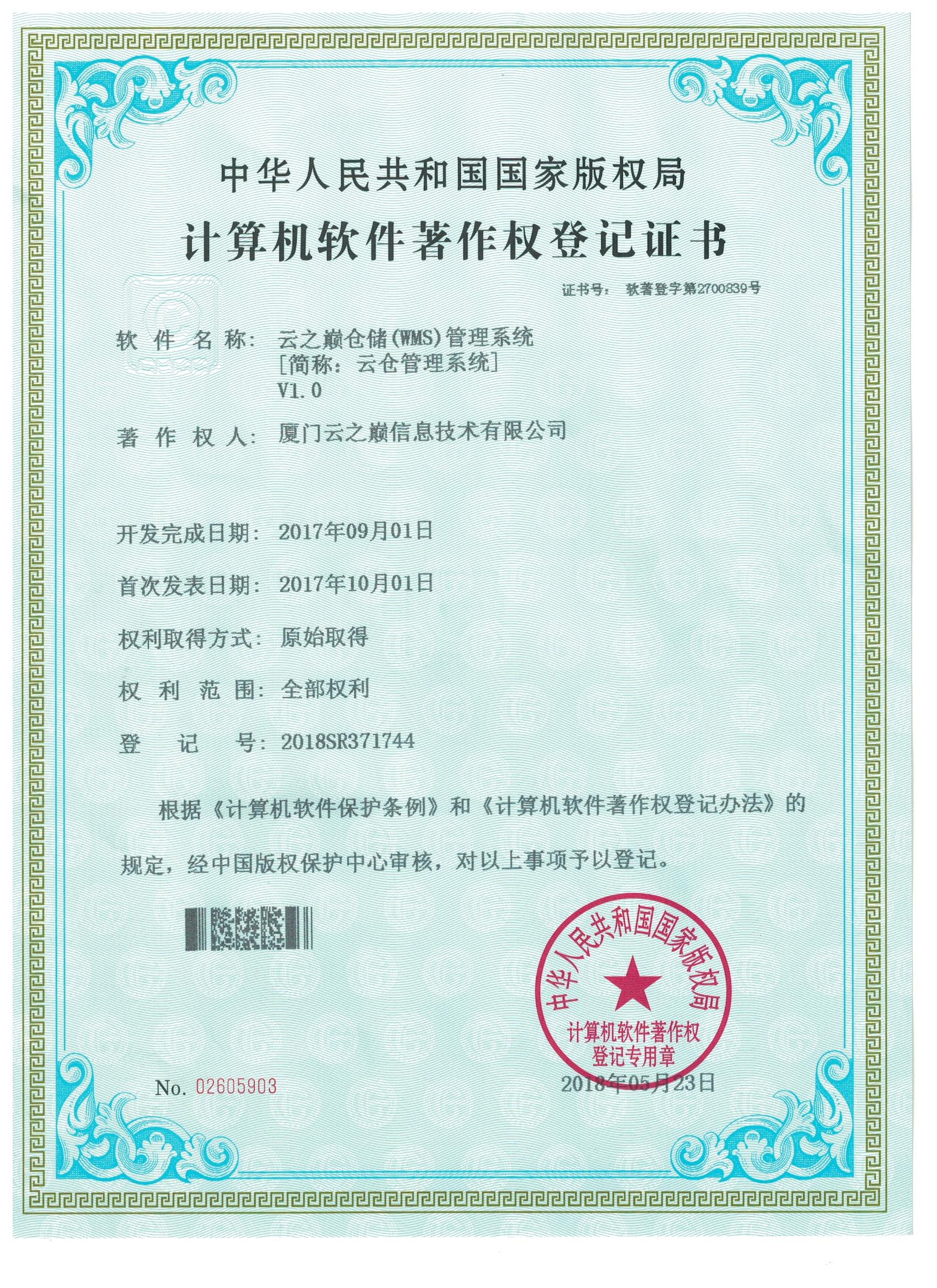 云之巅仓储（WMS） 管理系统［简称：云仓管理系统］V1.0