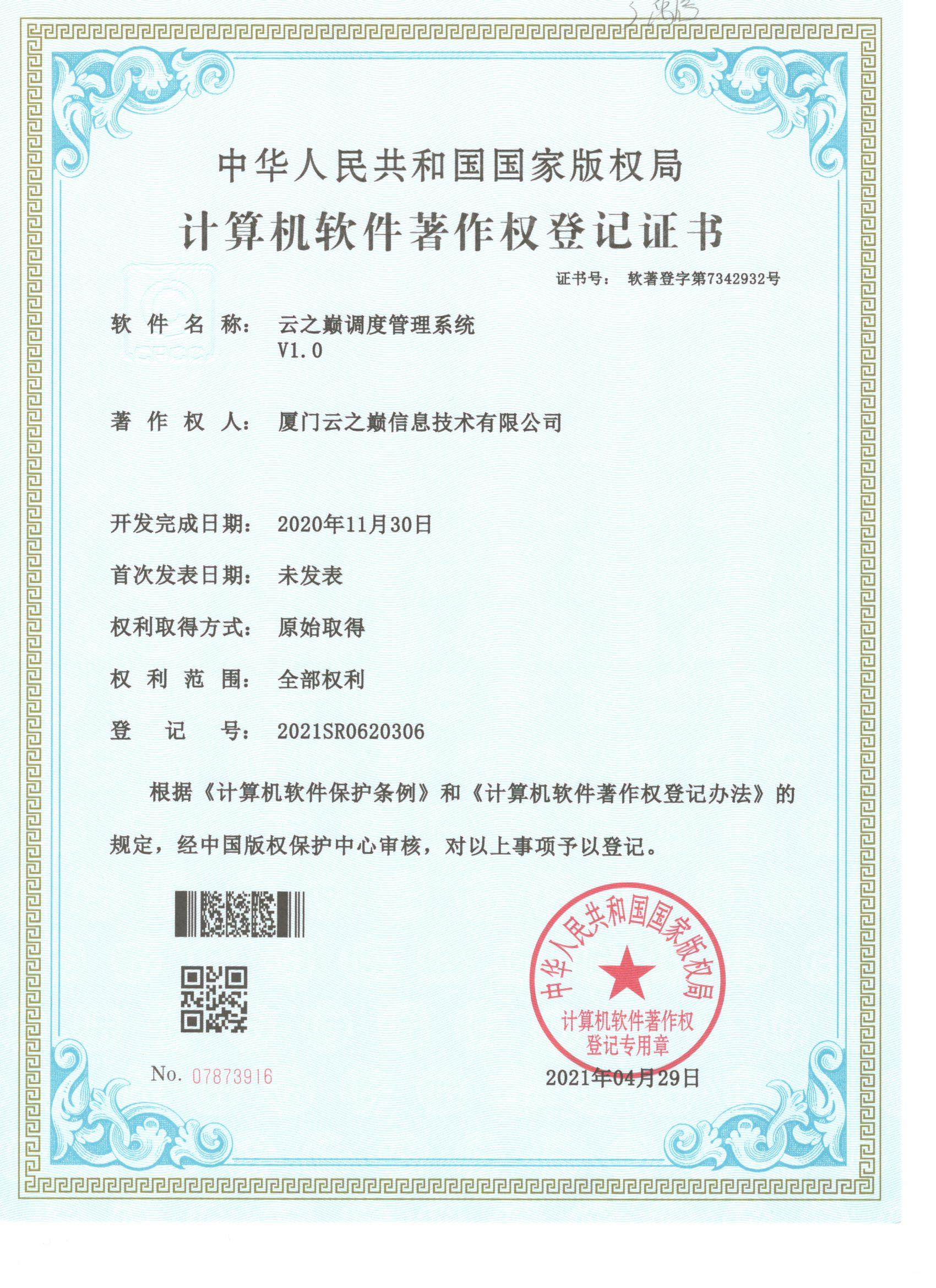 云之巅调度管理系统V1.0