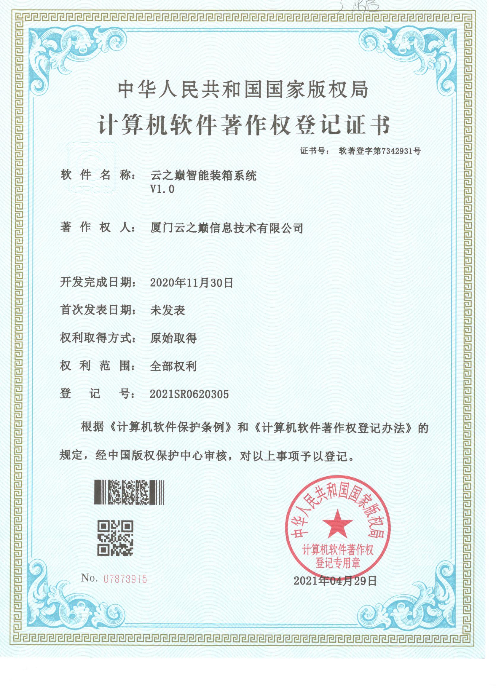 云之巅智能装箱系统V1.0